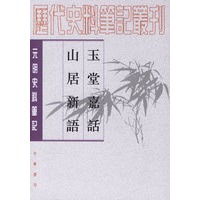 玉堂嘉话 山居新语——元明史料笔记