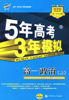 5年高考3年模拟：高一政治（上）人教版/曲一线书系（附答案）