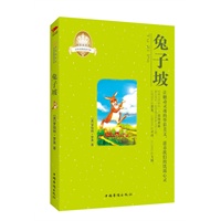 皇冠美绘本·兔子坡：1945年纽伯瑞儿童文学奖金奖，以爱温暖世界的心房，以爱融化冰封的灵魂，以爱传递耀眼的光芒，优美文笔与澄净心灵的完美结合