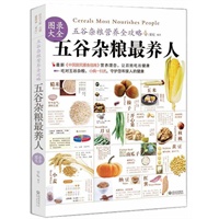 五谷杂粮最养人（小谷物也有大内涵，融合最新《中国居民膳食指南》营养理念，让百姓吃出健康，速查速用，超级给力，值得珍藏。)