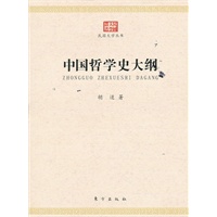 中国哲学史大纲