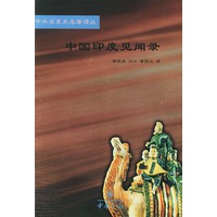 中国印度见闻录/中外关系史名著译丛
