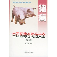 猪病中西医综合防治大全（第二版）