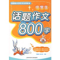 中学生话题作文800字——新课标中学作文优秀读本