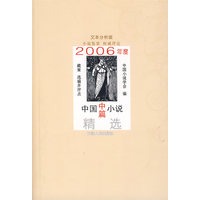 2006年度中国中篇小说精选：文本分析版