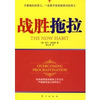 战胜拖拉