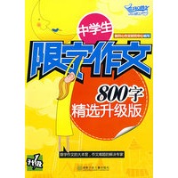 中学生限字作文800字（精选升级版）