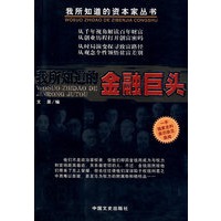 我所知道的金融巨头