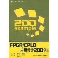 FPGA/CPLD应用设计200例(上册)