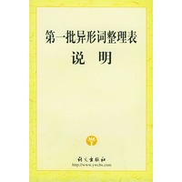 第一批异形词整理表说明
