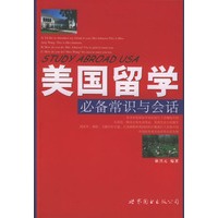 美国留学必备常识与会话