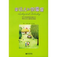 幸运儿和倒霉蛋（插图典藏版）
