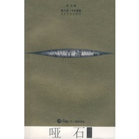 哑石诗选