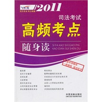 2011司法考试高频考点随身读