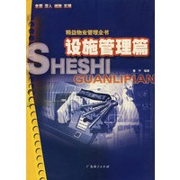 精益物业管理丛书:设施管理篇