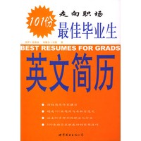 走向职场：101份最佳毕业生英文简历