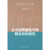 公司治理视角中的股东诉讼研究——民商法学文存