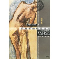 世界素描精品选集(第4卷)