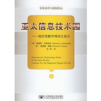 亚太信息技术园——地区性数字鸿沟之启示