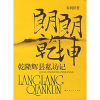 朗朗乾坤：乾隆辉县私访记