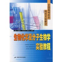 生物化学及分子生物学实验教程
