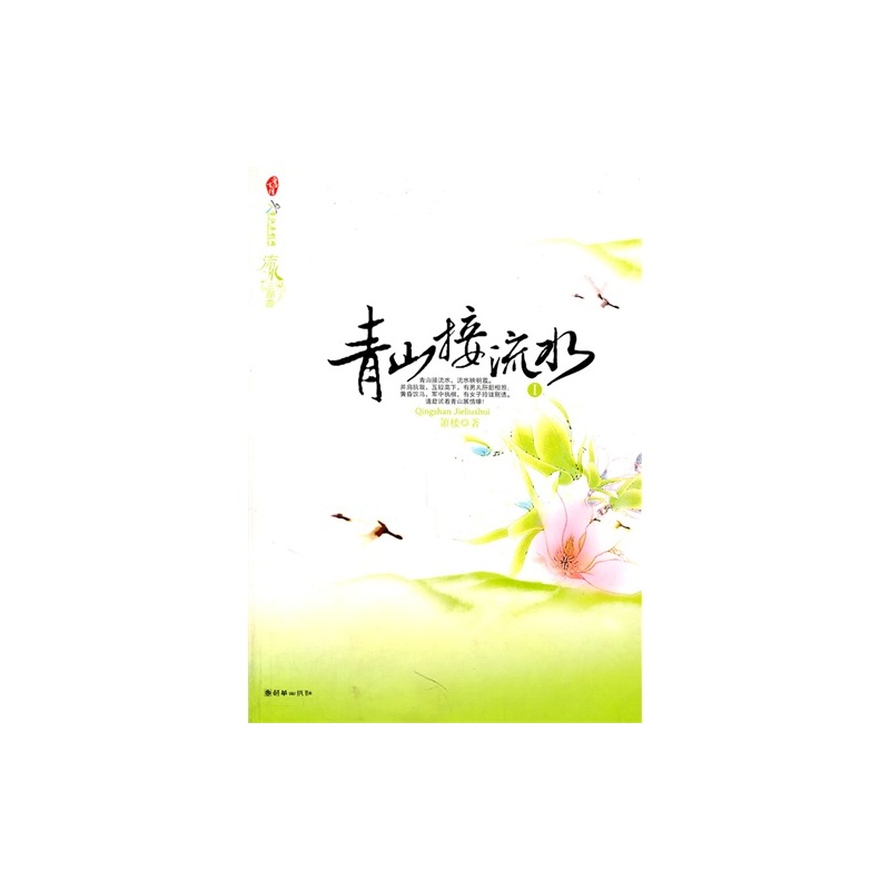 【L流水三部曲-青山接流水(1、2)(长篇小说)\/箫