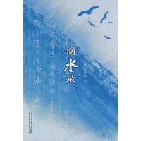 滴水录