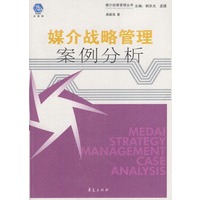 媒介战略管理案例分析——媒介经营管理丛书
