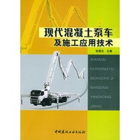 现代混凝土泵车及施工应用技术
