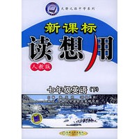 新课标读想用七年级英语（下）（人教版）——天骄之路中学系列