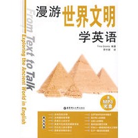 漫游世界文明学英语（含MP3光盘）
