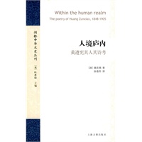 人境庐内--黄遵宪其人其诗稿