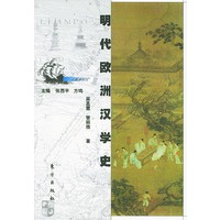 明代欧洲汉学史