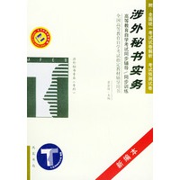 涉外秘书实务——高等教育自学考试同步辅导·同步训练（新编本）