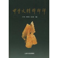 甲骨文精粹释译（精）