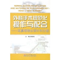 外科手术规范化操作与配合.耳鼻咽喉头颈外科分册