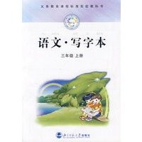 语文·写字本（三年级上册）