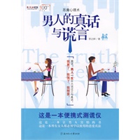 男人的真话与谎话（恋爱心理学）（特惠品）*