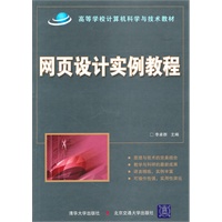 网页设计实例教程（高等学校计算机科学与技术教材）