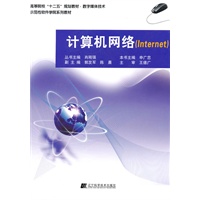 计算机网络（internet）（高等院校“十二五”规划教材.数字媒体技术）