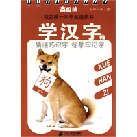 学汉字 2 南极熊我的第一本早教启蒙书 （4-6）岁