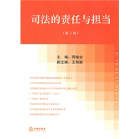司法的责任与担当（第三辑）