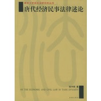 唐代经济民事法律述评