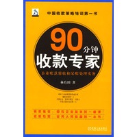 90分钟收款专家:企业账款催收和呆账处理实务