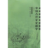 中国古代史史料学（修订本）