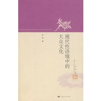 现代性语境中的大众文化