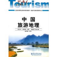 中国旅游地理