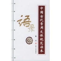 中国古代常用文体规范读本--语录