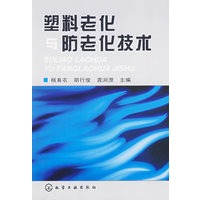 塑料老化与防老化技术