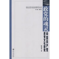 政党的魂灵：中国共产党政党文化研究